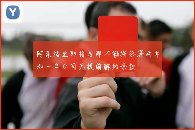 阿莱格里即将与那不勒斯签署两年加一年合同无提前解约条款