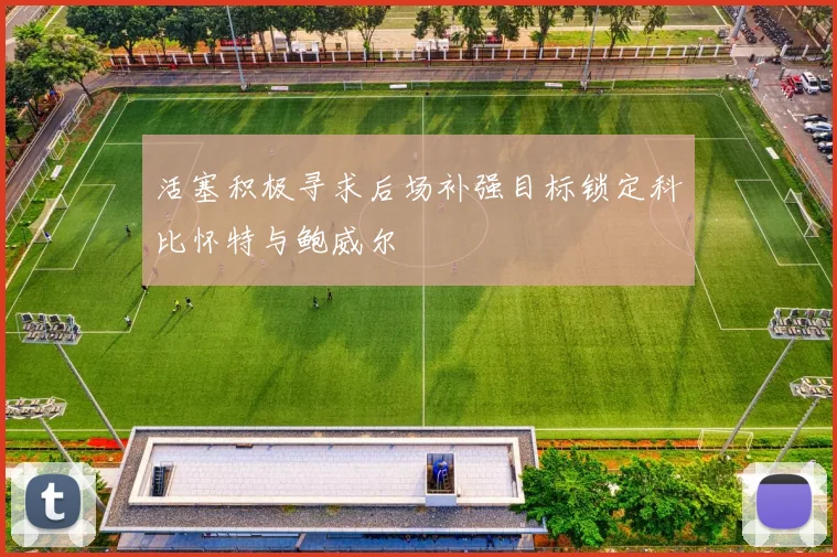 活塞积极寻求后场补强目标锁定科比怀特与鲍威尔