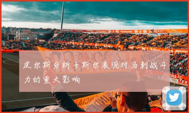 皮尔斯分析卡斯尔表现对马刺战斗力的重大影响