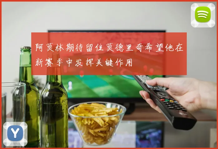 阿莫林期待留住莫德里奇希望他在新赛季中发挥关键作用