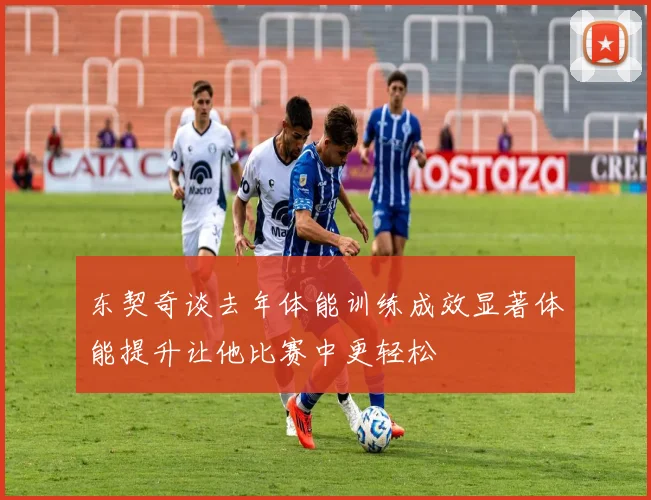 东契奇谈去年体能训练成效显著体能提升让他比赛中更轻松
